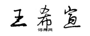 曾慶福王希宣行書個性簽名怎么寫