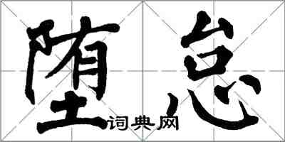 翁闓運墮怠楷書怎么寫