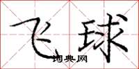 龐中華飛球楷書怎么寫