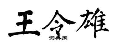 翁闓運王令雄楷書個性簽名怎么寫