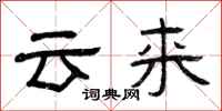 曾慶福雲來隸書怎么寫