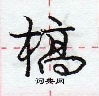 龐中華寫的硬筆行書槁