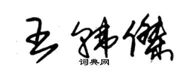 朱錫榮王韓傑草書個性簽名怎么寫