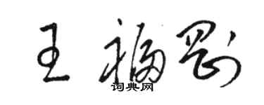 駱恆光王福剛草書個性簽名怎么寫