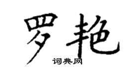 丁謙羅艷楷書個性簽名怎么寫