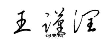 梁錦英王謹潤草書個性簽名怎么寫