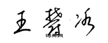梁錦英王郁冰草書個性簽名怎么寫
