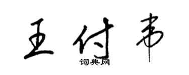 梁錦英王付韋草書個性簽名怎么寫