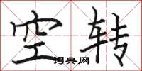 駱恆光空轉楷書怎么寫
