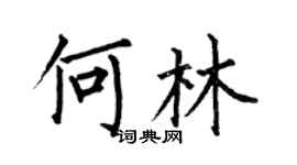 何伯昌何林楷書個性簽名怎么寫