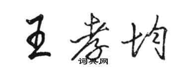 駱恆光王孝均行書個性簽名怎么寫