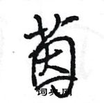 王旻寫的硬筆行書茵