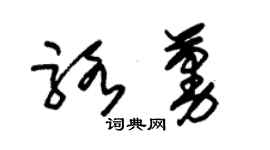 朱錫榮駱蔓草書個性簽名怎么寫