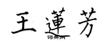 何伯昌王蓮芳楷書個性簽名怎么寫