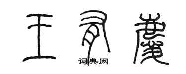 陳墨王有慶篆書個性簽名怎么寫