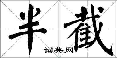 翁闓運半截楷書怎么寫