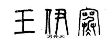 曾慶福王伊寒篆書個性簽名怎么寫