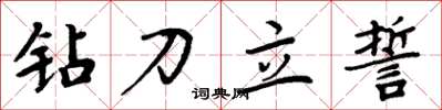 周炳元鑽刀立誓楷書怎么寫