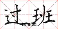駱恆光過班楷書怎么寫
