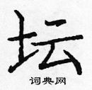 龐中華寫的硬筆楷書壇