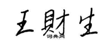 王正良王財生行書個性簽名怎么寫