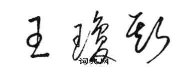 駱恆光王瓊斯草書個性簽名怎么寫