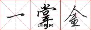 田英章一掌金行書怎么寫
