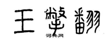 曾慶福王撇翻篆書個性簽名怎么寫