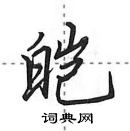 田英章寫的硬筆行書皚