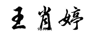 胡問遂王肖婷行書個性簽名怎么寫