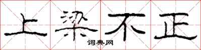 柯春海上樑不正隸書怎么寫