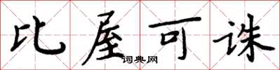 周炳元比屋可誅楷書怎么寫