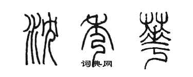 陳墨瀋秀華篆書個性簽名怎么寫