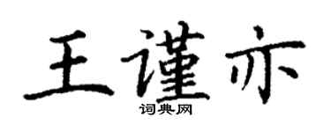 丁謙王謹亦楷書個性簽名怎么寫