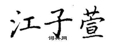 丁謙江子萱楷書個性簽名怎么寫