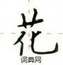盧中南寫的硬筆楷書花