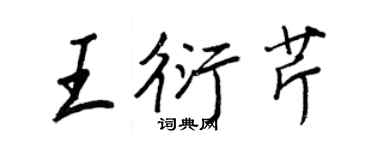 王正良王衍芹行書個性簽名怎么寫
