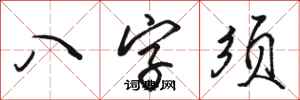駱恆光八字須行書怎么寫