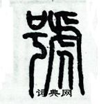 歷培堅寫的硬筆篆書號