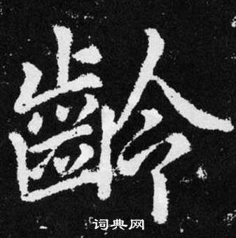 趙孟頫在張留孫碑中寫的齡