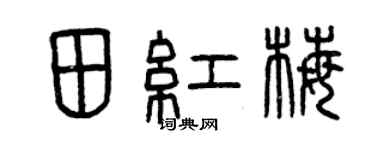 曾慶福田紅梅篆書個性簽名怎么寫