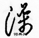 駱恆光寫的硬筆草書澡