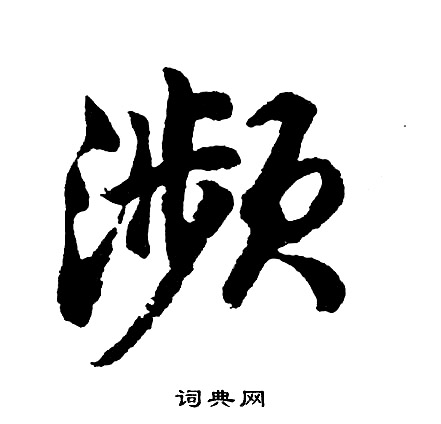 蘇軾草書書法作品欣賞_蘇軾草書字帖(第5頁)_書法字典