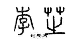 曾慶福李芝篆書個性簽名怎么寫