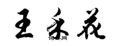 胡問遂王禾花行書個性簽名怎么寫