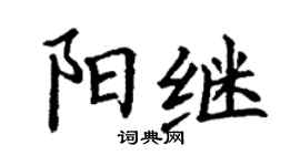 丁謙陽繼楷書個性簽名怎么寫