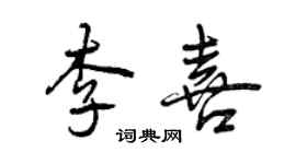 曾慶福李喜行書個性簽名怎么寫