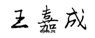 曾慶福王嘉成行書個性簽名怎么寫
