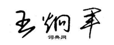 朱錫榮王炯軍草書個性簽名怎么寫