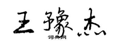 曾慶福王豫傑行書個性簽名怎么寫